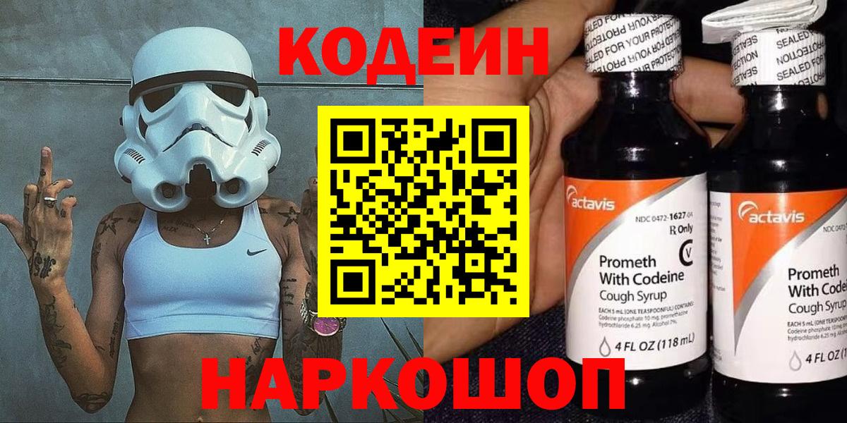 Каменск-Шахтинский  Кодеиновый сироп Lean Purple Drank  Вход с VPN 